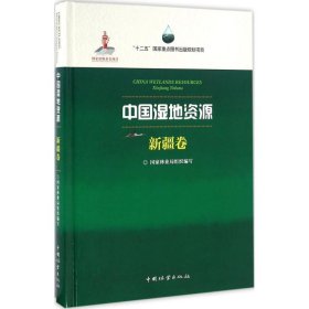 【正版书籍】中国湿地资源内蒙古卷专著ChinawetlandsresourcesInnerMongoliavolume国家林业