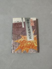 击毙侵华日军将领纪实