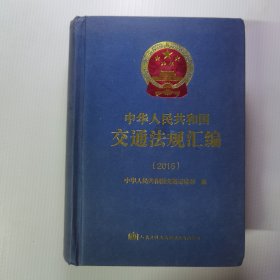 中华人民共和国交通法规汇编（2015）