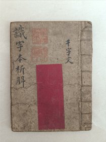 清代杂字潍县曹鸿勋稿本《识字本析解》，字写的太好了，不愧是状元！