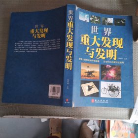 世界重大发现与发明