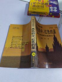 黑色的，紅色星.第2次世界大戰(zhàn)演義.4