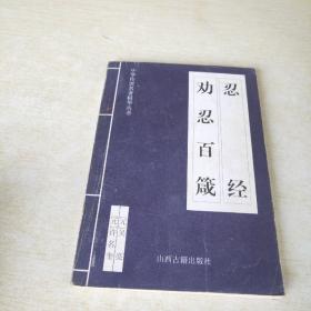 中华传世名著精华丛书：《唐诗三百首》《宋词三百首》《元曲三百首》《千家诗》《诗经》《论语》《老子》《庄子》《韩非子》《大学-中庸》《孟子》《楚辞》《菜根谭》《围炉夜话》《小窗幽记》《朱子家训》《格言联壁》《颜氏家训》《吕氏春秋》《忍经》《易经》《金刚经》《三十六计》《孙子兵法》《鬼谷子》《百家姓》