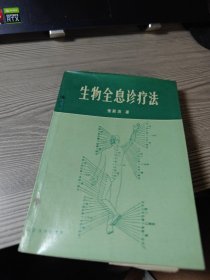 生物全息诊疗法