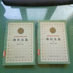 南社丛选（上、下）百年百种优秀中国文学图书【馆藏 一版一印】