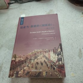 论亚当·斯密的《国富论》：哲学指南（欧诺弥亚译丛·不列颠古典法学丛编）