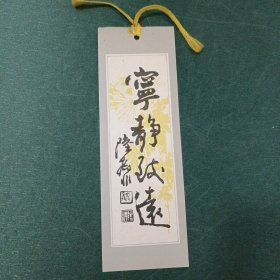 宁静致远书法书签