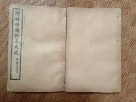 针灸大成1一12卷合订为两册全套