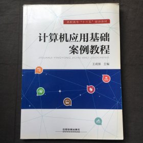 计算机应用基础案例教程