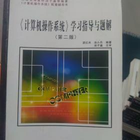 《计算机操作系统》学习指导与题解：http://product.dangdang.com/main/product.aspx?product_id=22484219）