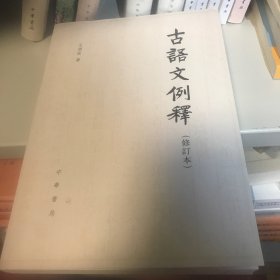 古语文例释（修订本）