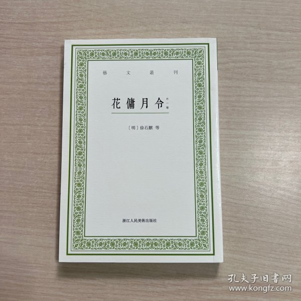 艺文丛刊：花佣月令（外一种）