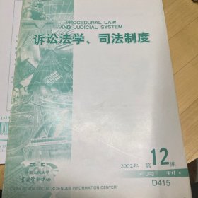 中国人民大学书报资料中心——诉讼法学、司法制度 2002年第12期