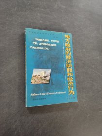 地方政府的经济职能和经济行为