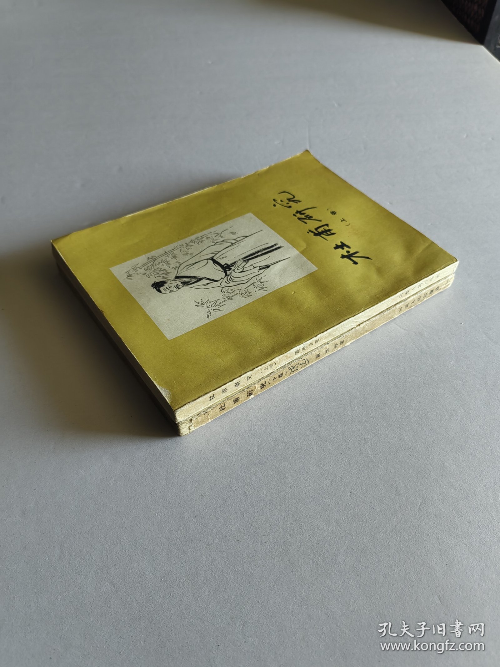 山东人民出版社 1956年1版1印 萧涤非著《杜甫研究》25开全两册