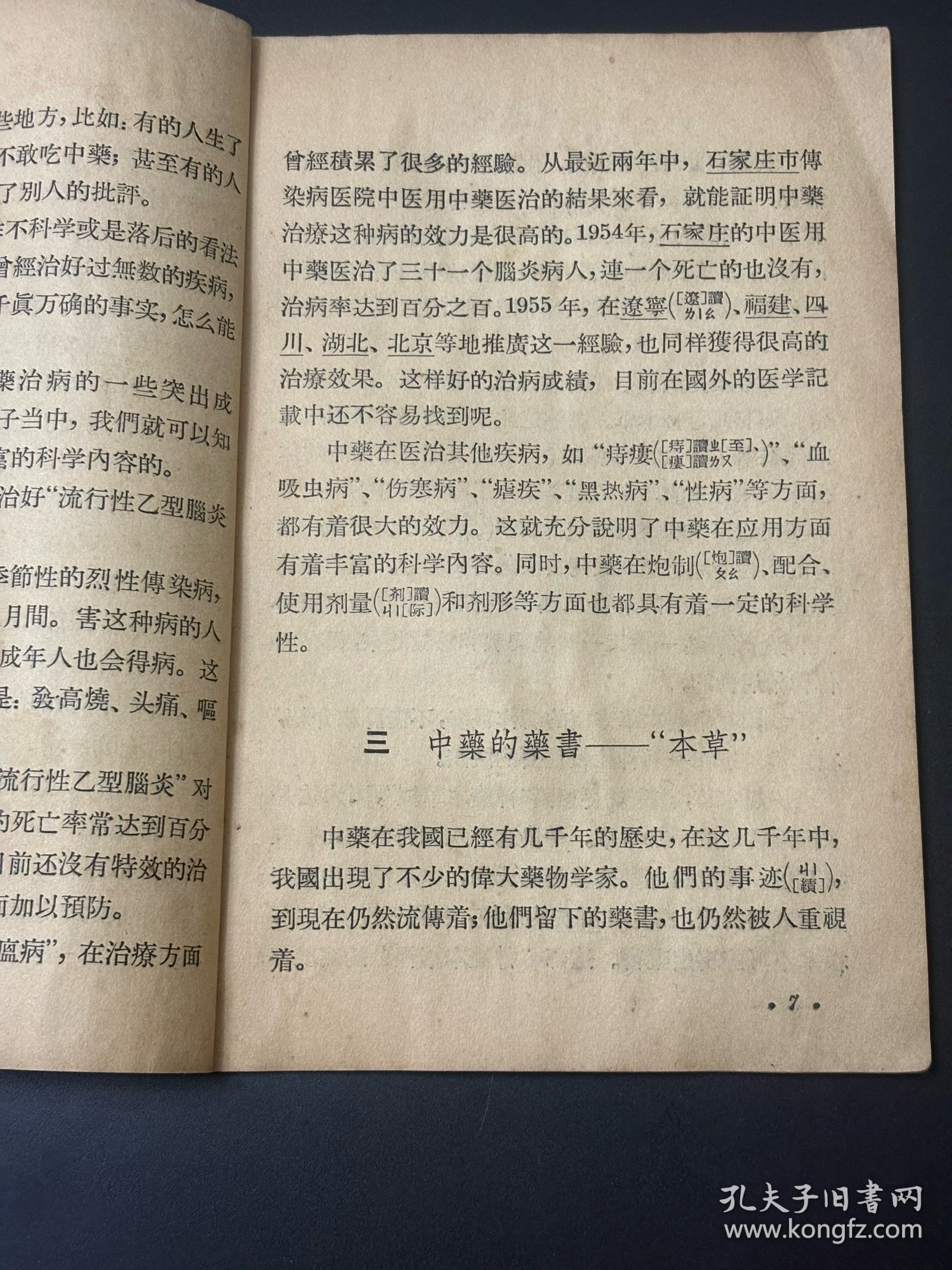 《中药常識》 刘肇霖谢海洲著 通俗護物出版社1956年一版一印 32开