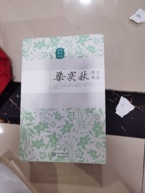 梁实秋散文精选（名家散文经典）