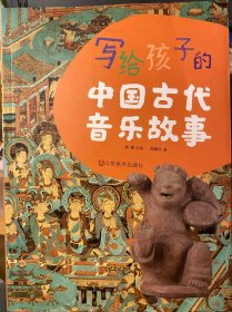 写给孩子的中国古代音乐故事