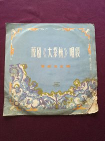 黑胶木唱片 “豫剧《大祭桩》 唱段” (常香玉演唱 河南豫剧院一团乐队伴奏)[中国唱片社出版 1957年录章 1980年出版]【1张共2面，33转，原外装纸套】
