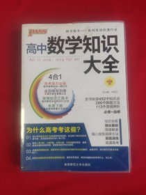 2016PASS绿卡高中数学知识大全 必修+选修 高考高分必备 赠高中数学重要公式