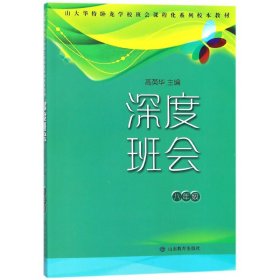 深度班会(8年级山大华特卧龙学校班会课程化系列校本教材)