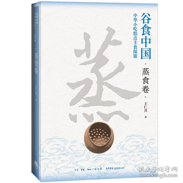 谷食中国 中华小吃糕点主食探源·蒸食卷 烹饪 王仁兴 新华正版