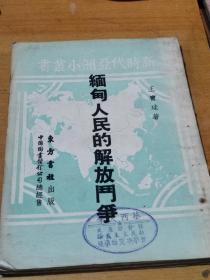 缅甸人民的解放斗争   51年出版