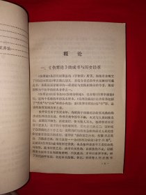 名家经典丨中医自学从书＜伤寒论选读＞（全一册）一代伤寒大家刘渡舟教授主编！1987年原版老书563页巨厚本，仅印3000册！