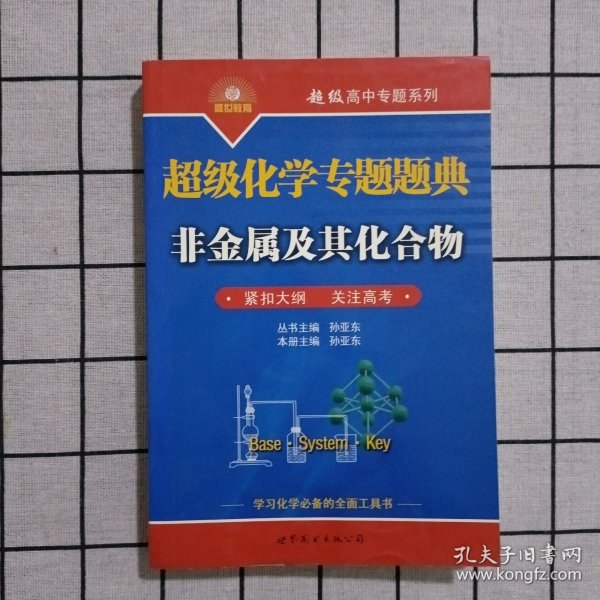 超级高中专题系列·超级化学专题题典：非金属及其化合物