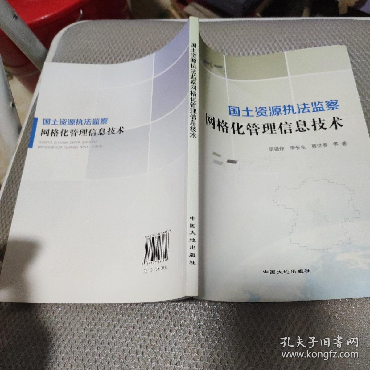 国土资源执法监察网格化管理信息技术