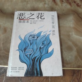 恶之花（插图本）精装