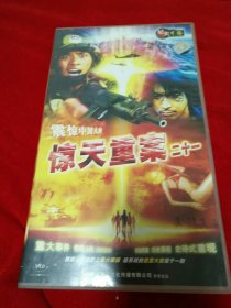 震惊中国人的惊天重案二十一 22碟装VCD