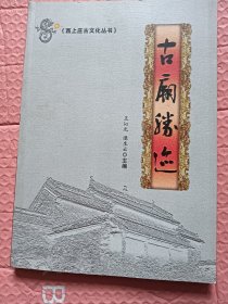 古庙胜迹