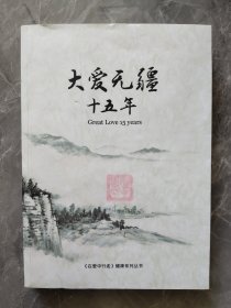 大爱无疆十五年