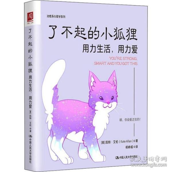 了不起的小狐狸：用力生活，用力爱（超人气作家凯特?艾伦最新力作，《柔软的刺猬》姊妹篇）