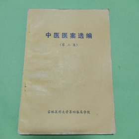 中医医案选编（第二集）