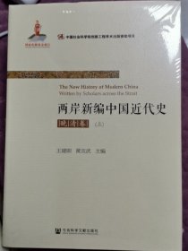 两岸新编中国近代史·晚清卷（上、下）