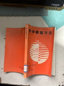 数学解题方法