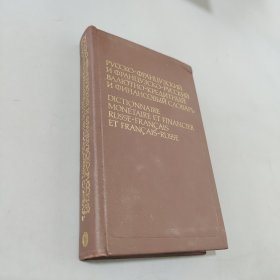 俄罗斯法国和法国俄罗斯联合创造和金融合作 俄罗斯货币和金融词典法语和法语俄语