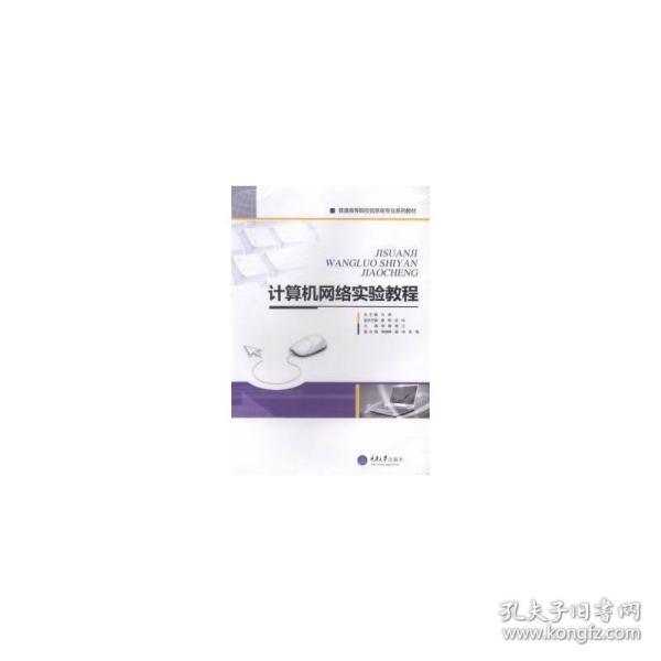 计算机网络实验教程 大中专文科社科综合 钟静，熊江主编 新华正版