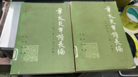 章太炎年谱长编:1868-1918年