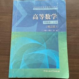 高等数学:甲种本.上册