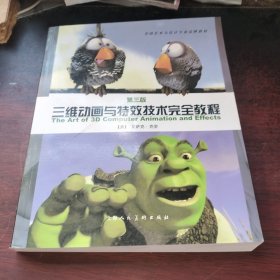 三维动画与特效技术完全教程（第3版）