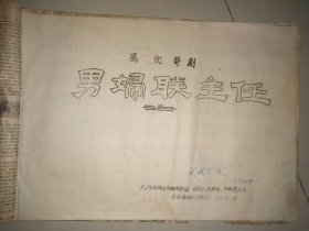 油印评剧唱本《男妇女主任》