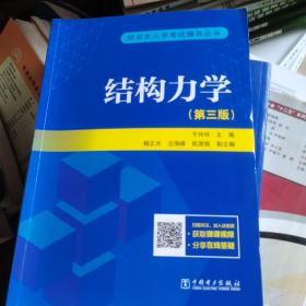 研究生入学考试丛书  结构力学（第三版）