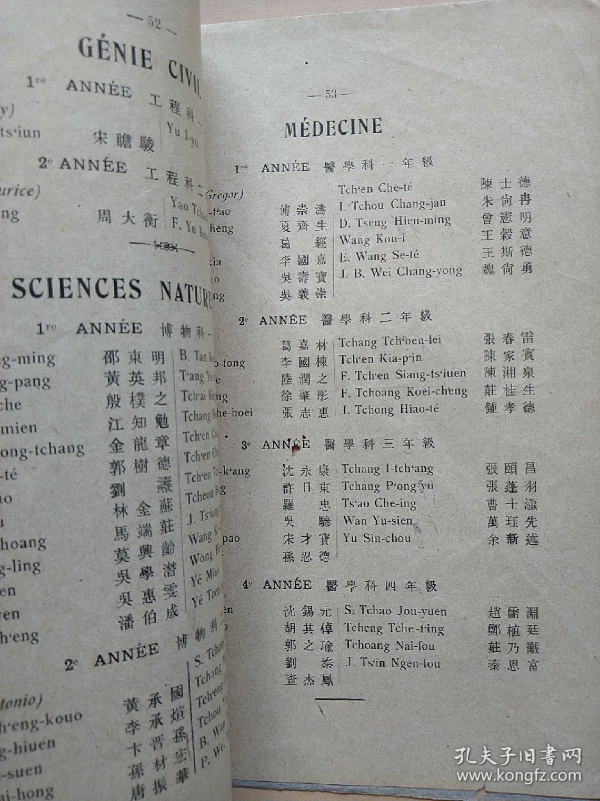 上海震旦大学同学录1930-1931含正科预科特别班法政科博士科数理科博物科工程科医学科等