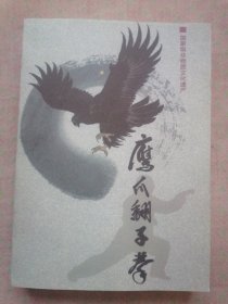 鹰爪翻子拳（2017年10月1版1印，国家级非物质文化遗产）