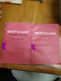 国际共产主义运动史（从马克思主义诞生至十月社会主义革命胜利）（第一、二卷）2本合售