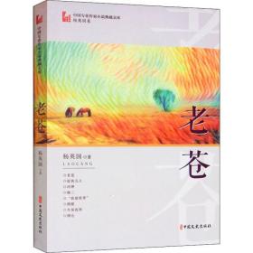 老苍杨英国中国文史出版社