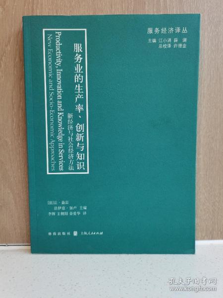 服务业的生产率、创新与知识：新经济与社会经济方法